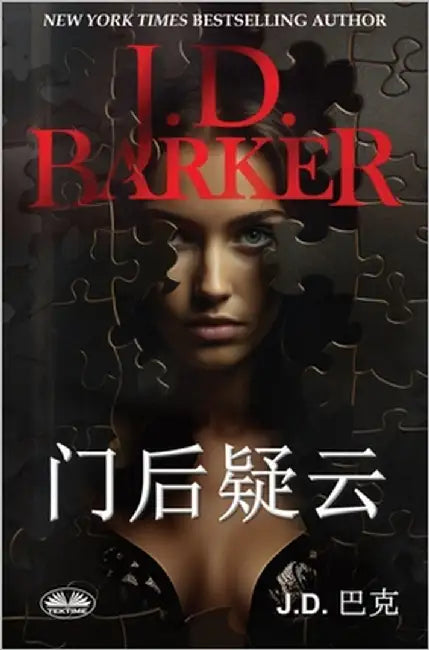 门后疑云 by J D Barker