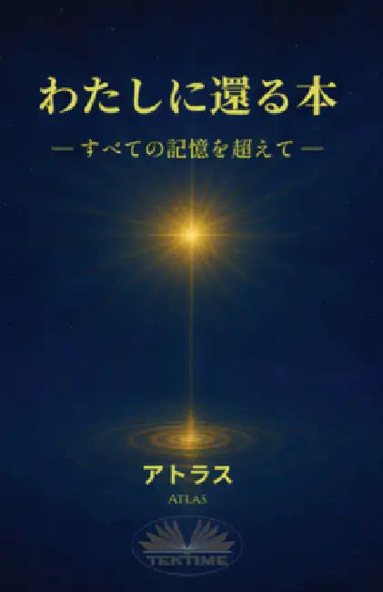 わたしに還る本 - すべての記憶を超えて by Atlas