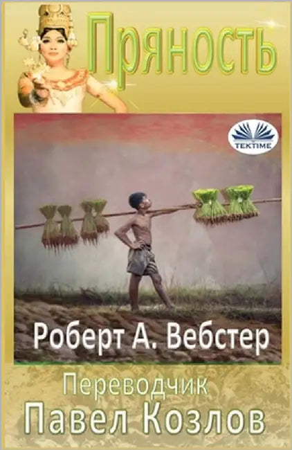 Пряность by Webster, Robert A.