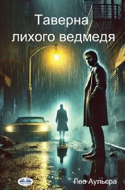 Таверна Лихого Ведмедя by Leo Augliera, Lyudmyla Chernyak
