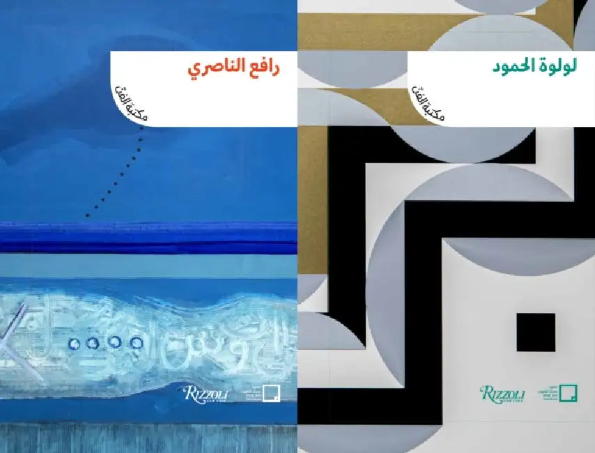 Lulwah Al Homoud, Rafa Nasiri (Arabic Edition): The Art Library: Discovering Arab Artists by Mona Khazindar, Misk Art Institute