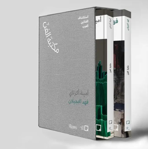 Fahad Hajailan, Amina Agueznay (Arabic Edition): The Art Library: Discovering Arab Artists by Mona Khazindar, Misk Art Institute