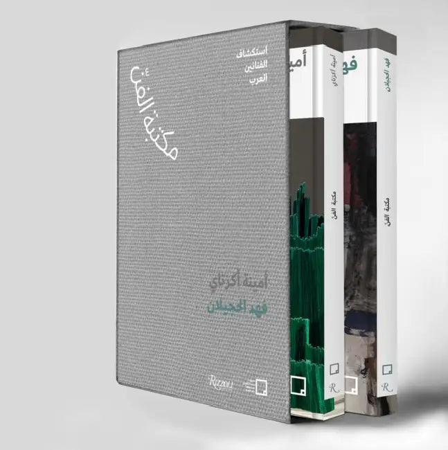 Fahad Hajailan, Amina Agueznay (Arabic Edition): The Art Library: Discovering Arab Artists by Mona Khazindar, Misk Art Institute