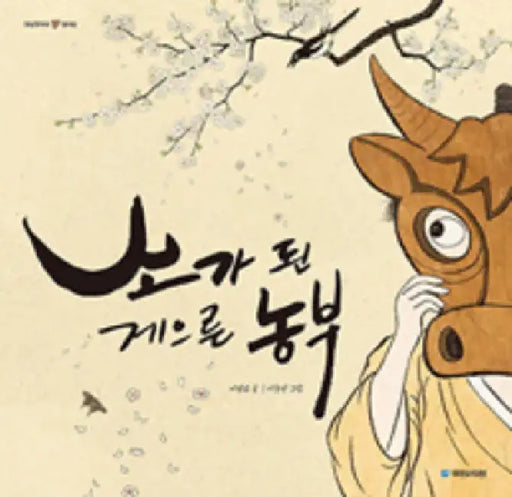 A Lazy Farmer Who Was Turned Into a Cow by Sang Gyo Lee