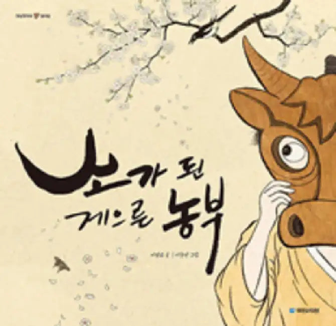 A Lazy Farmer Who Was Turned Into a Cow by Sang Gyo Lee