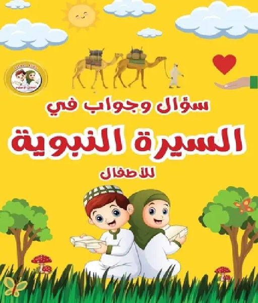 سؤال وجواب في السيرة النب by Mohamed Nabil Azouz