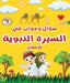سؤال وجواب في السيرة النب by Mohamed Nabil Azouz