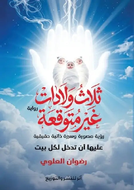 ثلاث ولادات غير متوقعة by العلو¡
