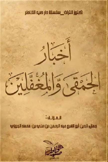 أخبار الحمقى والمغفلين by ابن ال