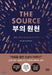 The Source by Tara Swart