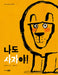 How to Be a Lion by Ed Vere