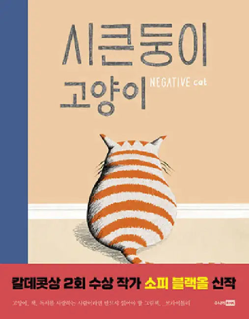 Negative Cat by Sophie Blackall