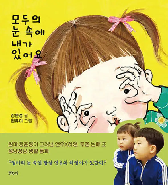 I Am in Everybody's Eyes by Jang Yun Jeong