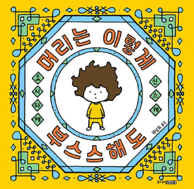 Although My Hair Is Messy by Yositake Shinske