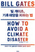 How to Avoid a Climate Disaster by Bill Gates
