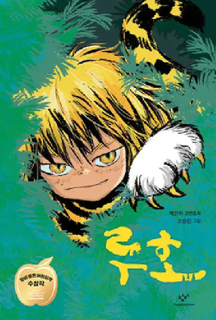 A Tiger Who Transformed Into a Human by Chae Eun Ha