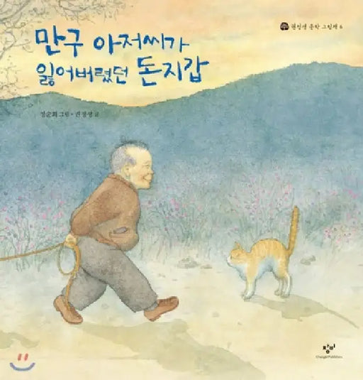 The Money Bag That Mr. Mangu Had Lost by Jeong Saeng Gweon