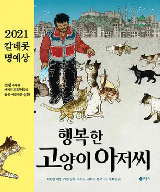 The Cat Man of Aleppo by Irene Latham