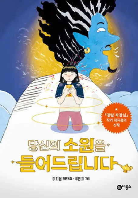 I Grant Your Wish by Lee Ji Eum