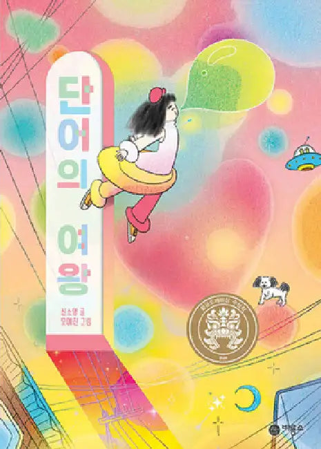 The Queend of Words by Shin So Yeong