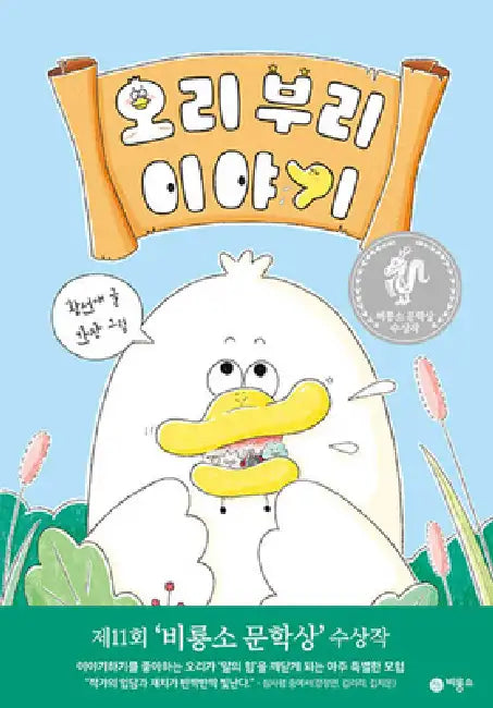 Duck Bill Story by Hwang Seon Ae
