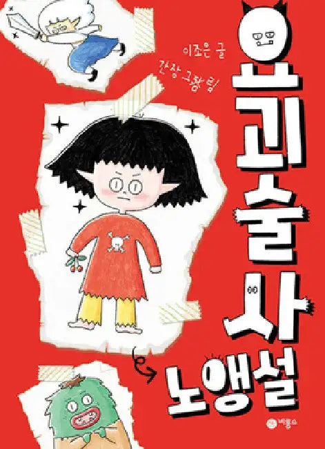 A Human Baby Is in the Ghost World by Jo Eun Lee