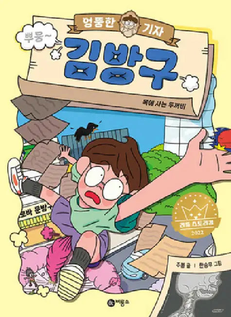 Whimsical Journalist, Kim Bang Gu by Ju Bom
