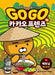 Go Go Kakao Friends (Volume 16 of 16) by Mi Yeong Kim