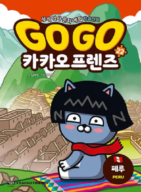 Go Go Kakao Friends 22: Peru by Kim Mi Yeong