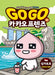 Go Go Kakao Friends 23: Singapore by Kim Mi Yeong
