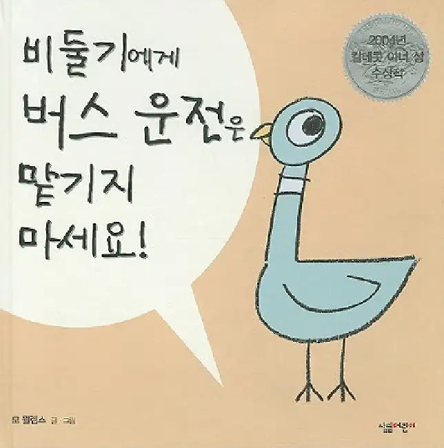 Dont Let The Pigeon Drive by Mo Willems