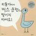 Dont Let The Pigeon Drive by Mo Willems