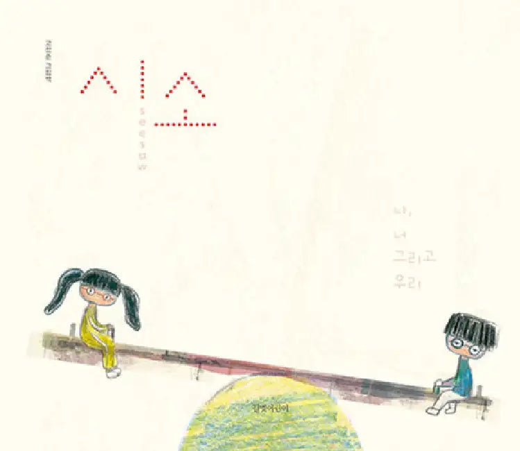 Seesaw: You, Me and Us by Go Jeong Soon