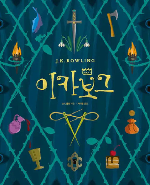 The Ickabog by J. K. Rowling