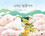 We Bloom Like Cherry Blossoms by Cheon Mi Jin