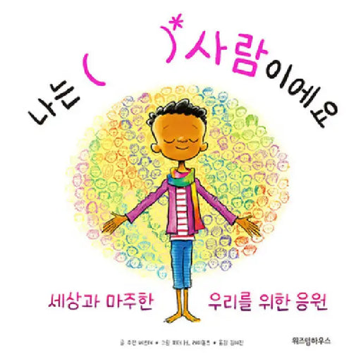 I Am Human: A Book of Empathy by Susan Verde
