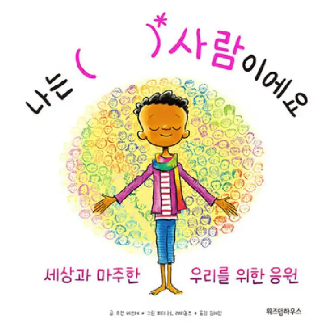 I Am Human: A Book of Empathy by Susan Verde