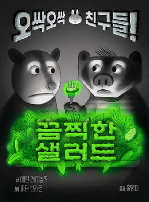 Unsettling Salad! by Aaron Reynolds