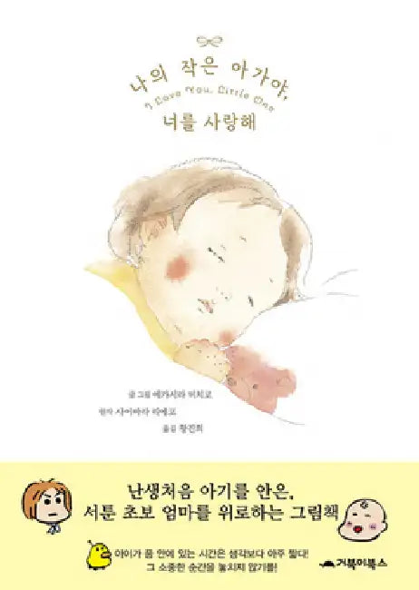 I Love You, Little One by Egashira Michiko