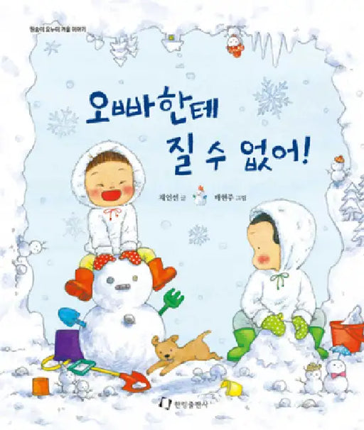 I Can't Lose to My Brother! by Chae In Seon