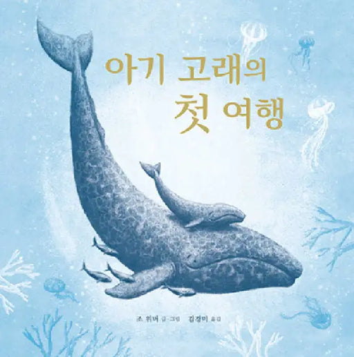 Little Whale by Jo Weaver