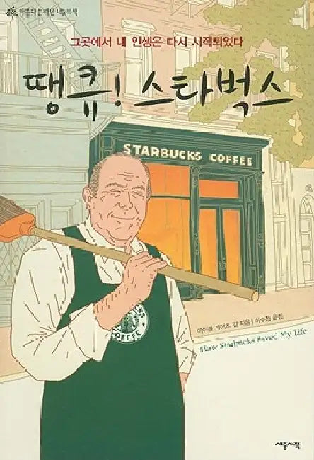 How Starbucks Saved My Life by Michael G. Gill