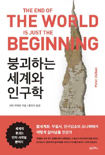 The End of the World Is Just the Beginning: Mapping the Collapse of Globalization by Peter Zeihan