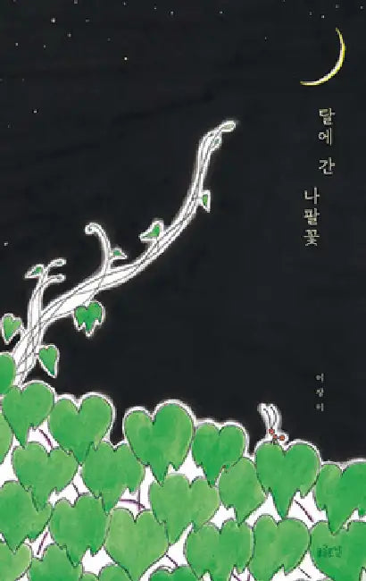 Morning Glory on the Moon by Lee Jang Mi