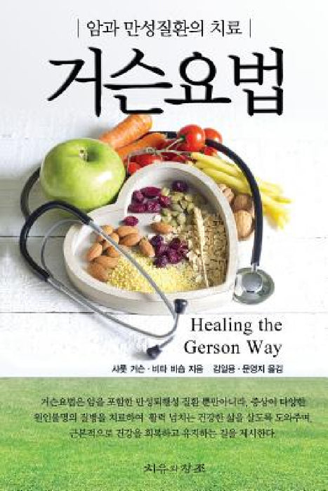 Healing The Gerson Way - Korean Edition by Charlotte Gerson