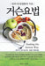 Healing The Gerson Way - Korean Edition by Charlotte Gerson