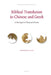 Biblical Translation in Chinese and Greek by Toshikazu Foley