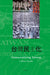 Democratizing Taiwan by J. Bruce Jacobs