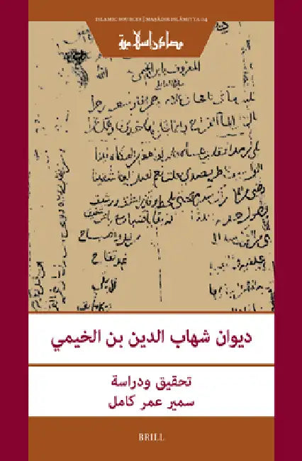 ديوان شهاب الدين بن الخيم by Samir Omar Kamel, Shihāb Al-Din Ibn Al-Khaymī