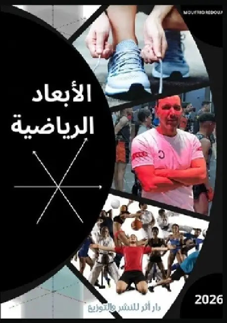 الأبعاد الرياضية by  مفريد